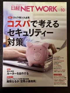 日経ネットワーク 2024年10月号のサムネイル