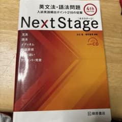 Next Stage 英文法・語法問題☆(4th EDITION)☆ 入試英語…のサムネイル