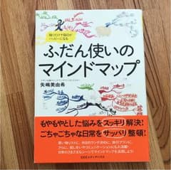 ふだん使いのマインドマップ : 描くだけで毎日がハッピーになるのサムネイル