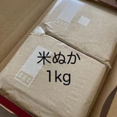 米ぬか1kg 米糠 1キロのサムネイル
