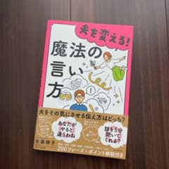 夫を変える!魔法の言い方のサムネイル