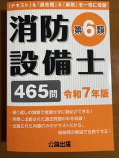 消防設備士 第6類 465問 令和7年版のサムネイル