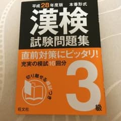 漢検3級 問題集のサムネイル