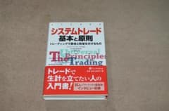 システムトレード　基本と原則　ブレント・ベンフォールド［著］のサムネイル