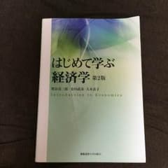 はじめて学ぶ経済学 第2版 関谷善三郎・安田武彦・大木良子のサムネイル