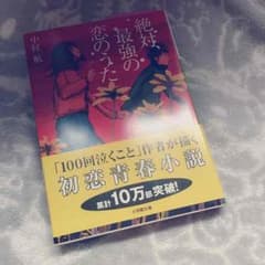 中村航 小説 絶対、最強の恋のうたのサムネイル