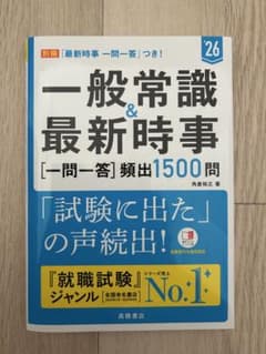 一般常識&最新時事〈一問一答〉頻出1500問 '26年度版のサムネイル