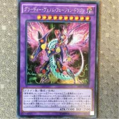 グリーディーヴェノムフュージョンドラゴンのサムネイル