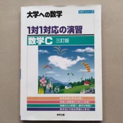 大学への数学 1対1対応の演習 数学C 三訂版のサムネイル