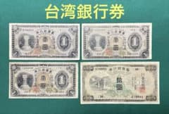 旧紙幣 古紙幣 古銭 台湾銀行券 台湾銀行券並支払手形 10圓 1圓 4枚