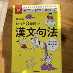 Thumbnail of 岡本のたった3時間で漢文句法