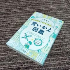 よけいなひと言を好かれるセリフに変える言いかえ図鑑のサムネイル