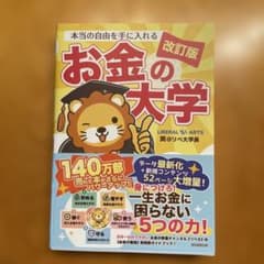 本当の自由を手に入れるお金の大学 改訂版のサムネイル