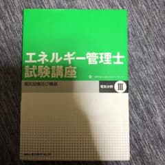 エネルギー管理士試験講座 : 電気分野 3 (電気設備及び機器)のサムネイル