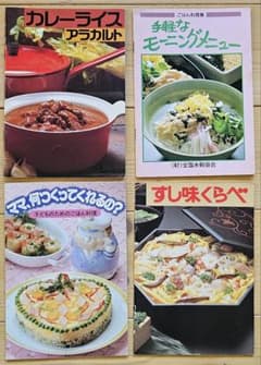 料理冊子 4冊／1980年代／(財)全国米穀協会のサムネイル