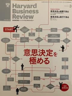 ハーバードビジネスレビュー　意思決定を極めるのサムネイル