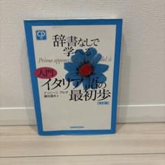 辞書なしで学べる入門イタリア語の最初歩のサムネイル