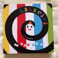 しましまぐるぐるのサムネイル