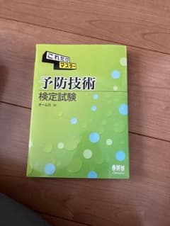 これだけマスター 予防技術検定試験のサムネイル