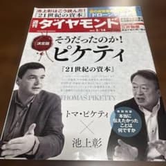 週刊ダイヤモンド 2015年2月14日号 「そうだったのか！ピケティ」のサムネイル