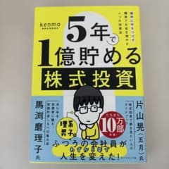 5年で1億貯める株式投資 : 給料に手をつけず爆速でお金を増やす4つの投資法のサムネイル