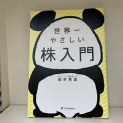 世界一やさしい株入門のサムネイル