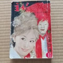 主婦の友　家でたのしめる雑誌　1963 主婦の友 家でたのしめる雑誌 1963