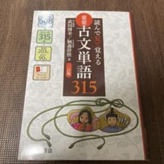 読んで見て覚える 重要古文単語315のサムネイル