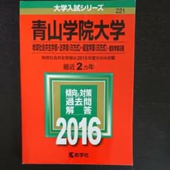 青山学院大学 地球社会共生学部 法学部〈B方式〉 経営学部〈B方式〉 個別学部…のサムネイル