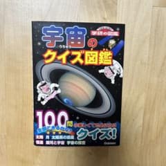 宇宙のクイズ図鑑のサムネイル