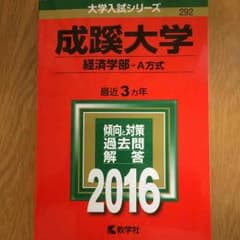 成蹊大学経済学部2016赤本のサムネイル