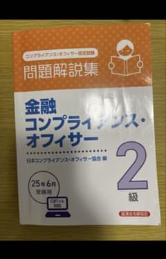 金融コンプライアンス・オフィサー 2級 問題解説集のサムネイル