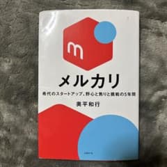 メルカリ 希望のスタートアップのサムネイル