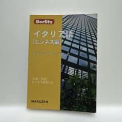 イタリア語 [ビジネス編] ベルリッツフレーズブックのサムネイル