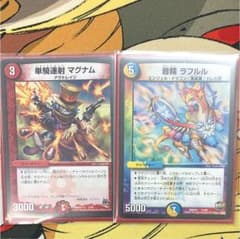 ラフルル マグナム デュエマのサムネイル