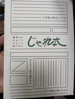 じゃれ本　未使用品　一冊のサムネイル