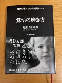 覚悟の磨き方 超訳 吉田松陰のサムネイル
