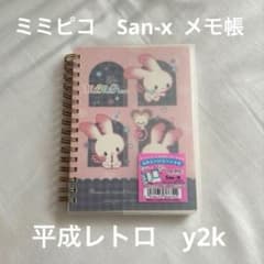 希少品】ミミピコ サンエックス メモ帳 シール帳 平成レトロ y2k
