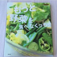 もっと野菜を食べなくっちゃのサムネイル