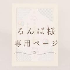 るんば様　専用ページのサムネイル