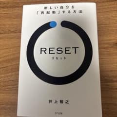 RESET 新しい自分を「再起動」する方法のサムネイル