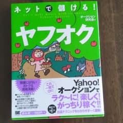 ネットで儲ける!ヤフオクのサムネイル