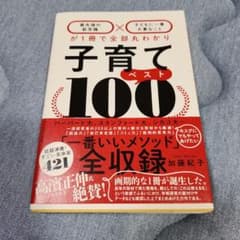 子育てベスト100 「最先端の新常識×子どもに一番大事なこと」が1冊で全部丸わ…のサムネイル