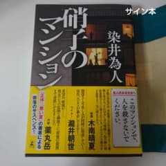 硝子のマンションのサムネイル