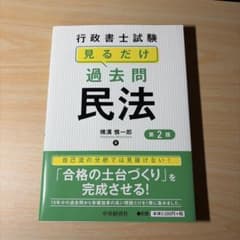 見るだけ過去問 民法 第2版