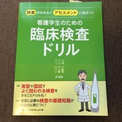 看護学生のための臨床検査ドリル 検査がわかる!アセスメントに役立つ!のサムネイル