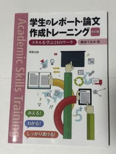 学生のレポート・論文作成トレーニング スキルを学ぶ21のワークのサムネイル