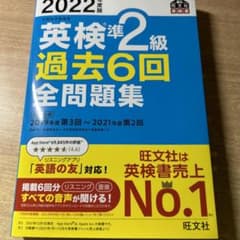 2022年度版 英検準2級 過去6回全問題集のサムネイル