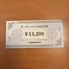 【13,200円✕2枚】オーダーシャツお仕立券 阪急阪神百貨店 阪急阪神百貨店 オーダーシャツお仕立券 ¥13,200 - メルカリ