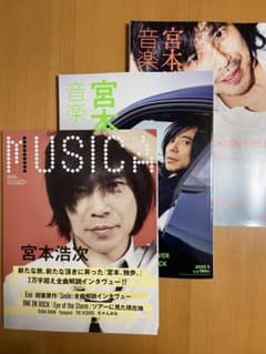 MUSICA2020年3月号、音楽と人2019年12月、2020年3月、宮本浩次のサムネイル